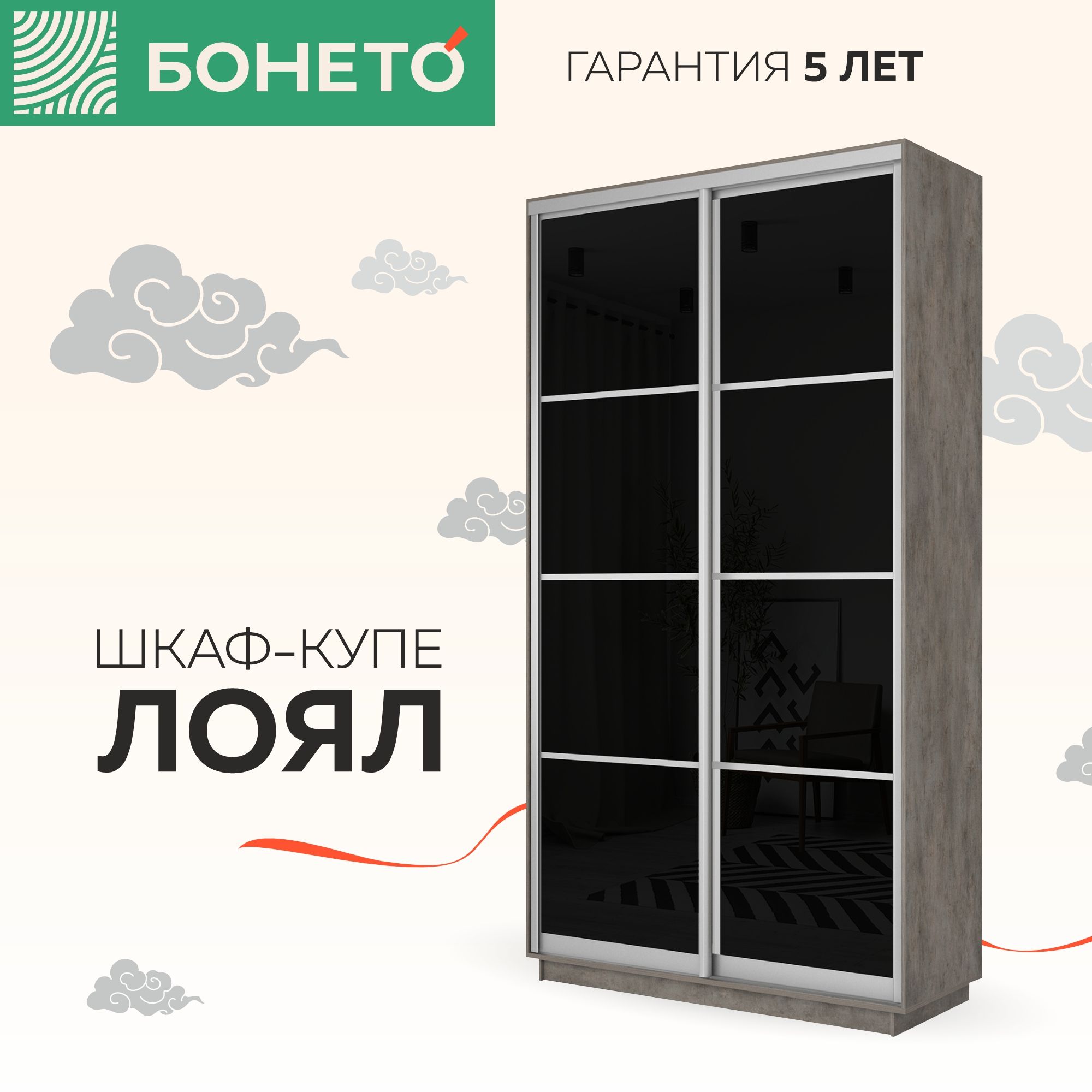 

Шкаф-купе Бонето Лоял 2-х дверный Черные стекла 120х60х220 Бетон, Серый, 2-х дверный