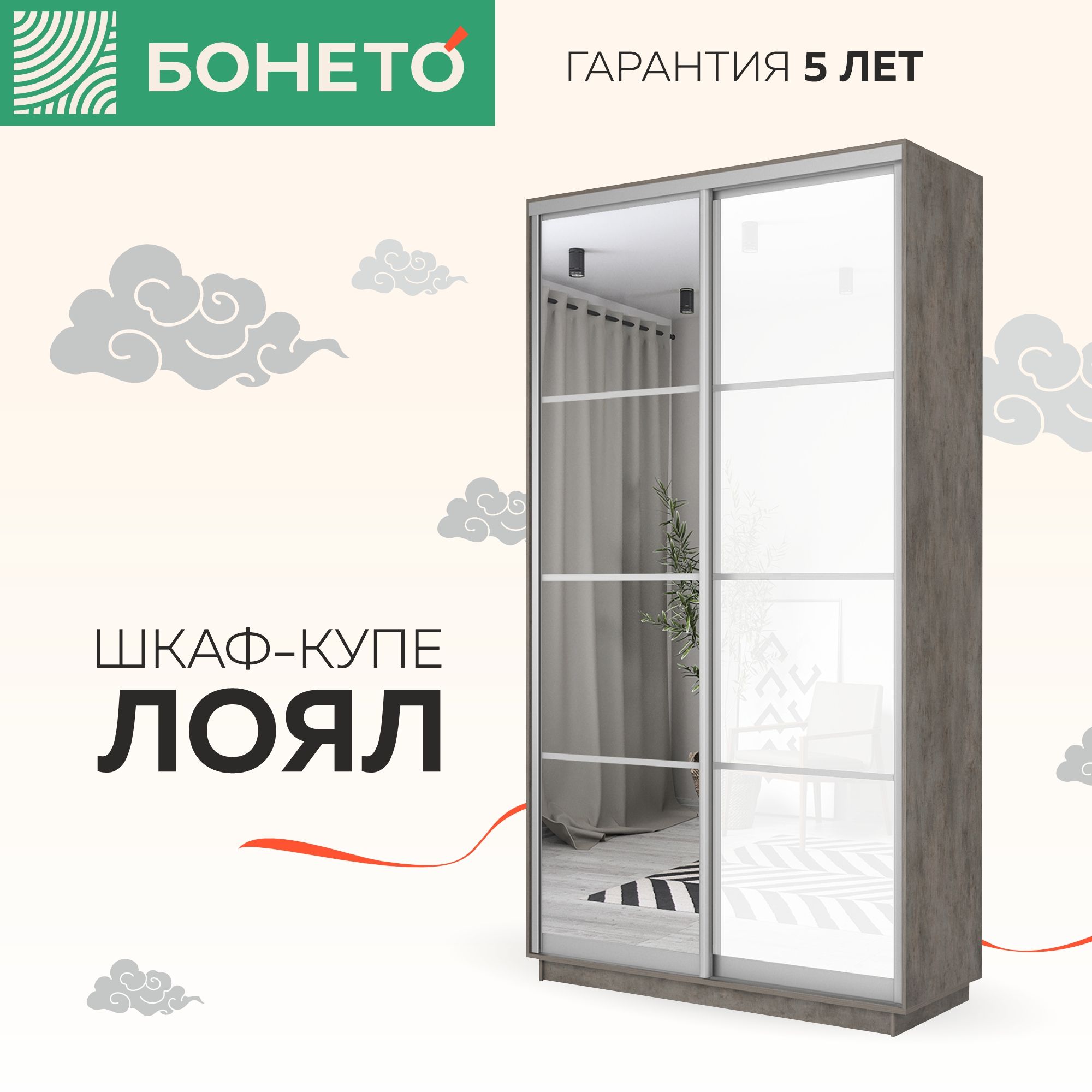 Шкаф-купе Бонето Лоял 2-х дверный Стекло белое/Зеркало 120х60х220 Бетон