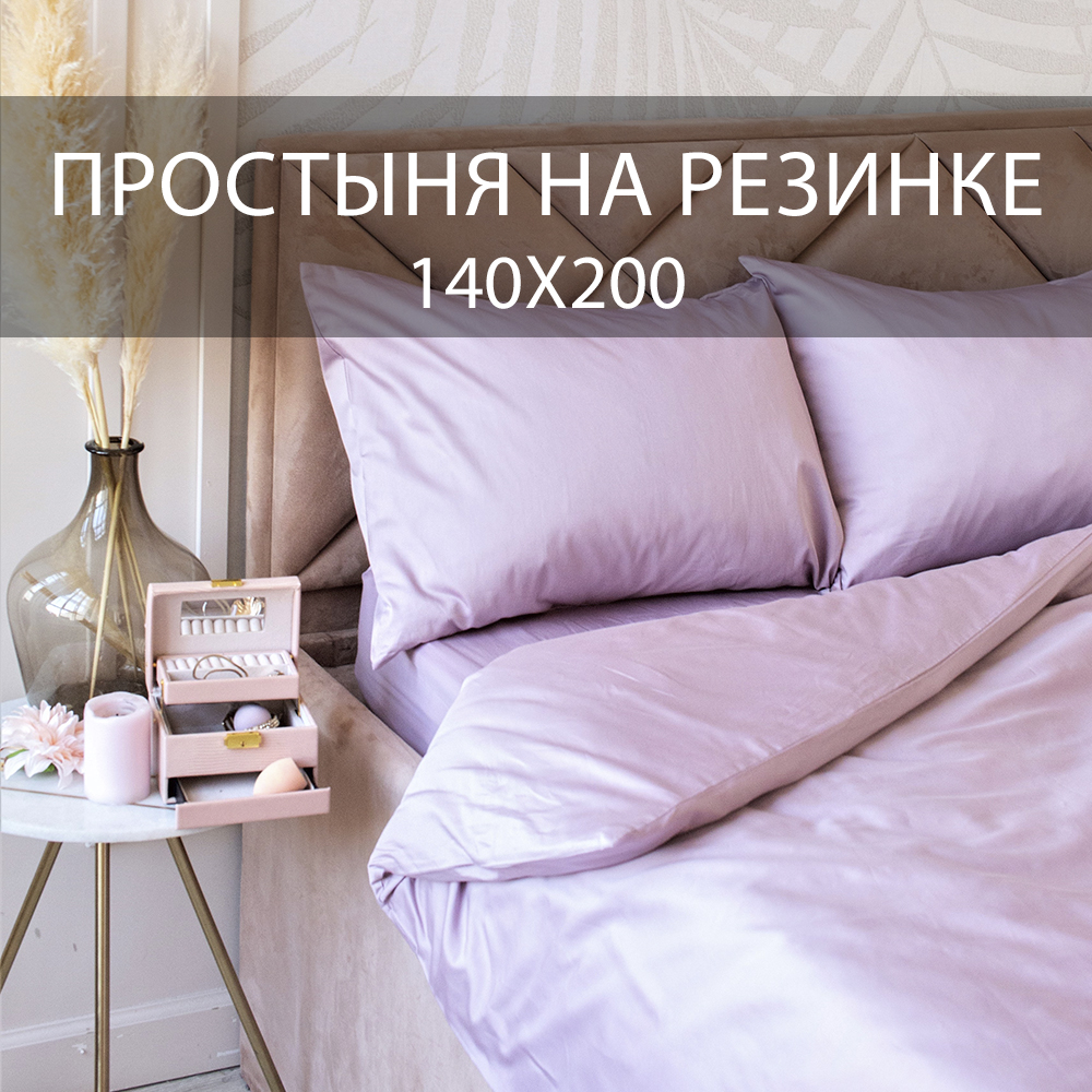 Простыня BEDDIE-WEDDIE на резинке 140x200x30 см, Хлопок 100% , Сиреневый