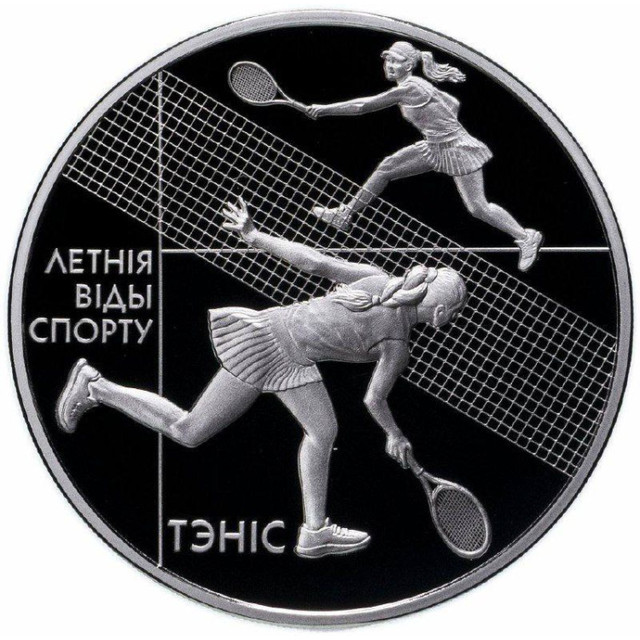 Монета 1 рубль Летние виды спорта, Теннис, Беларусь 2020 PF