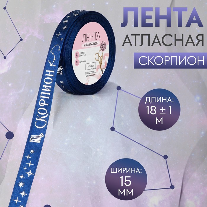 Лента атласная с тиснением Скорпион, 15 мм, 18 ± 1 м, цвет тёмно-синий/серебряный №129