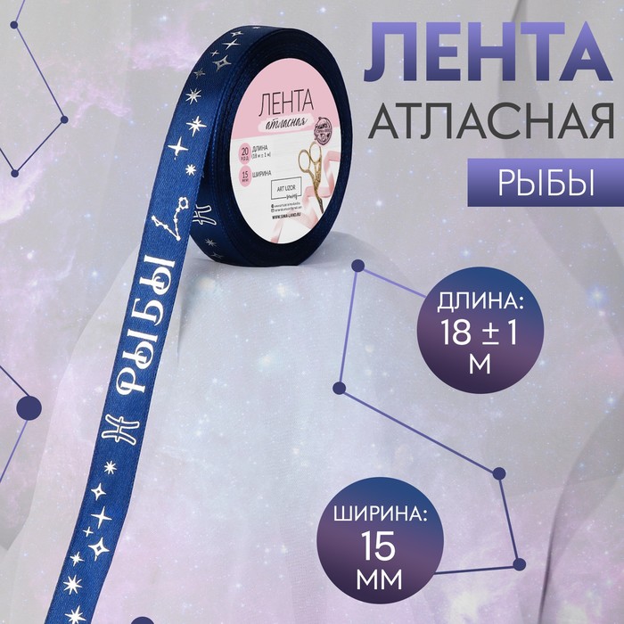 

Лента атласная с тиснением Рыбы, 15 мм, 18 ± 1 м, цвет тёмно-синий/серебряный №128