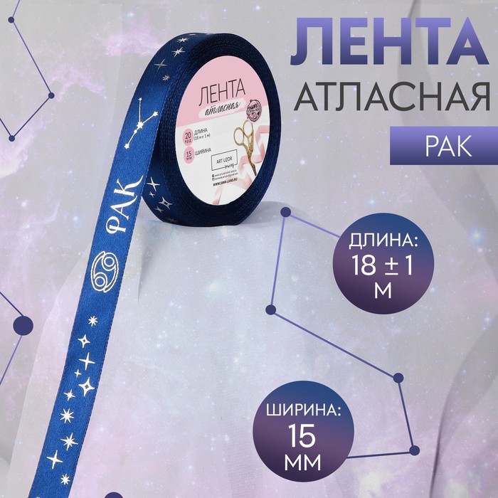 

Лента атласная с тиснением Рак, 15 мм, 18 ± 1 м, цвет тёмно-синий/серебряный №127