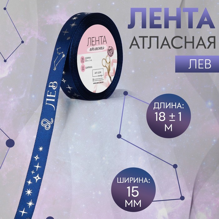 

Лента атласная с тиснением Лев, 15 мм, 18 ± 1 м, цвет тёмно-синий/серебряный №125