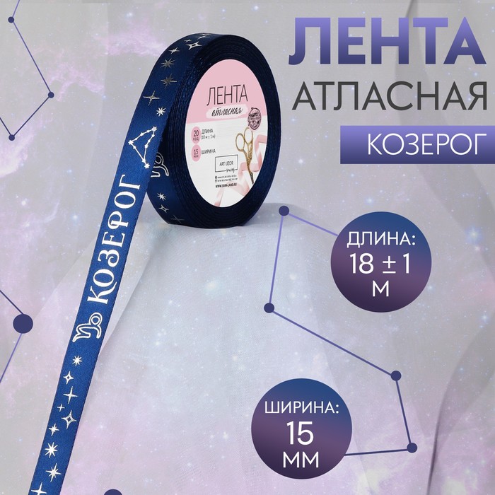 

Лента атласная с тиснением Козерог, 15 мм, 18 ± 1 м, цвет тёмно-синий/серебряный №124