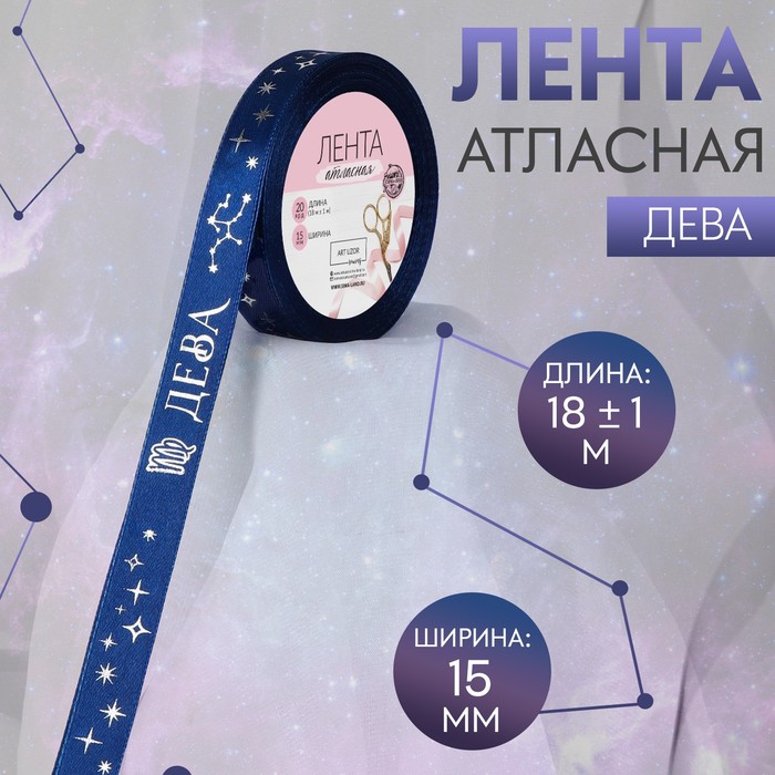 Лента атласная с тиснением Дева, 15 мм, 18 ± 1 м, цвет тёмно-синий/серебряный №123 100066682711