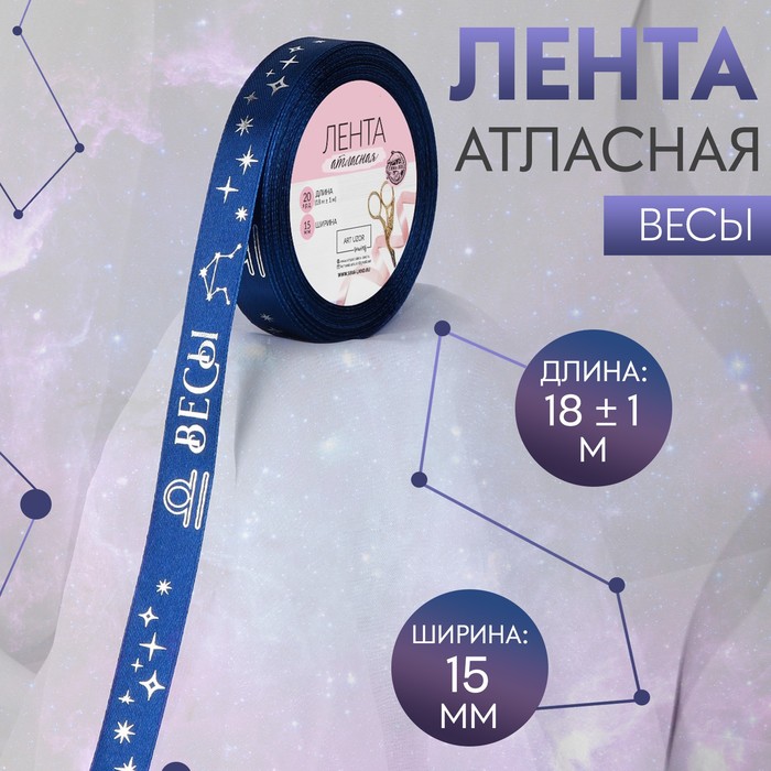 Лента атласная с тиснением Весы 15 мм 18 1 м цвет тёмно-синийсеребряный 121 453₽