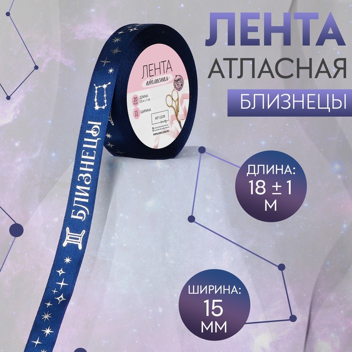 Лента атласная с тиснением Близнецы, 15 мм, 18 ± 1 м, цвет тёмно-синий/серебряный №120