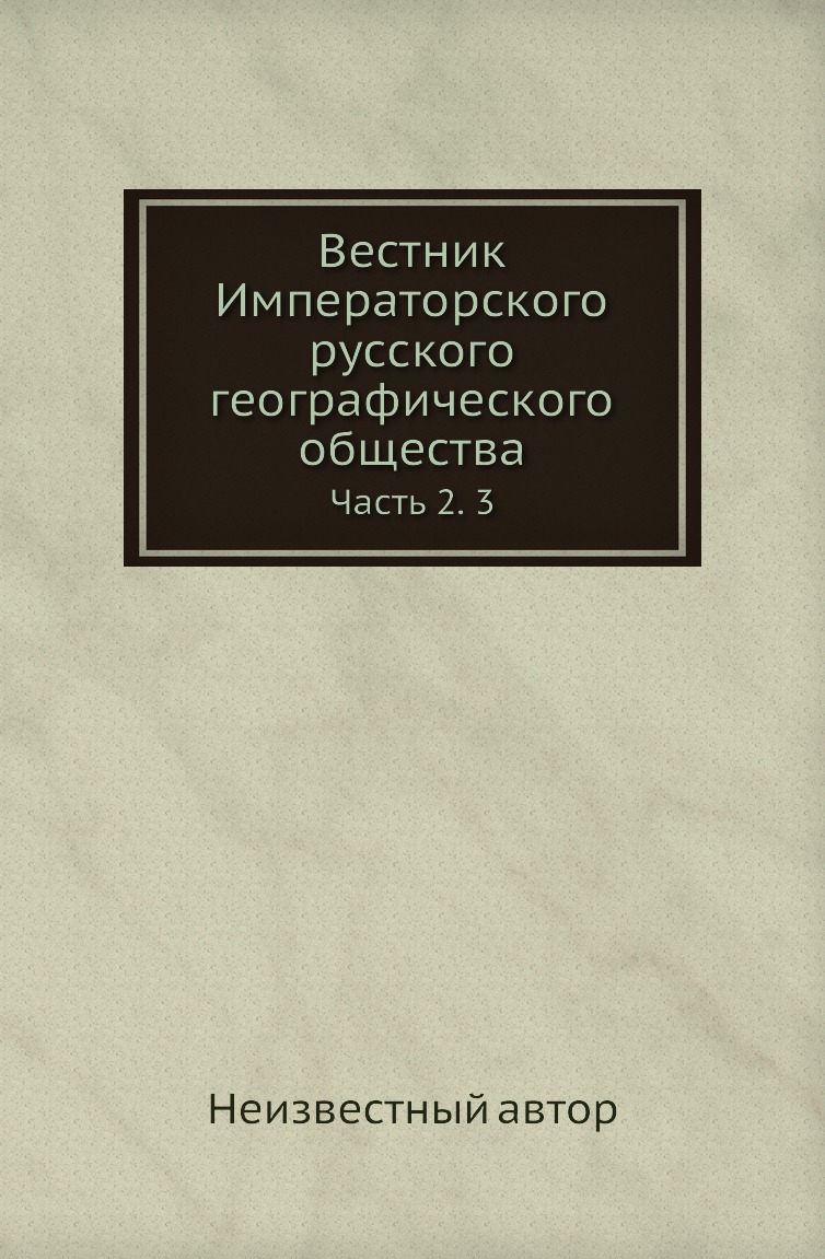 

Книга Вестник Императорского русского географического общества. Часть 2. 3
