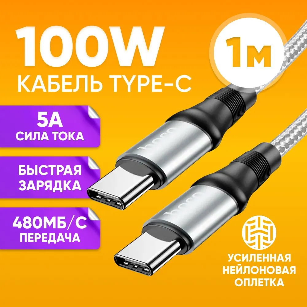 

Кабель для зарядки Hoco X50 Type C - Type C 100 Вт 1m черный Android тайп с