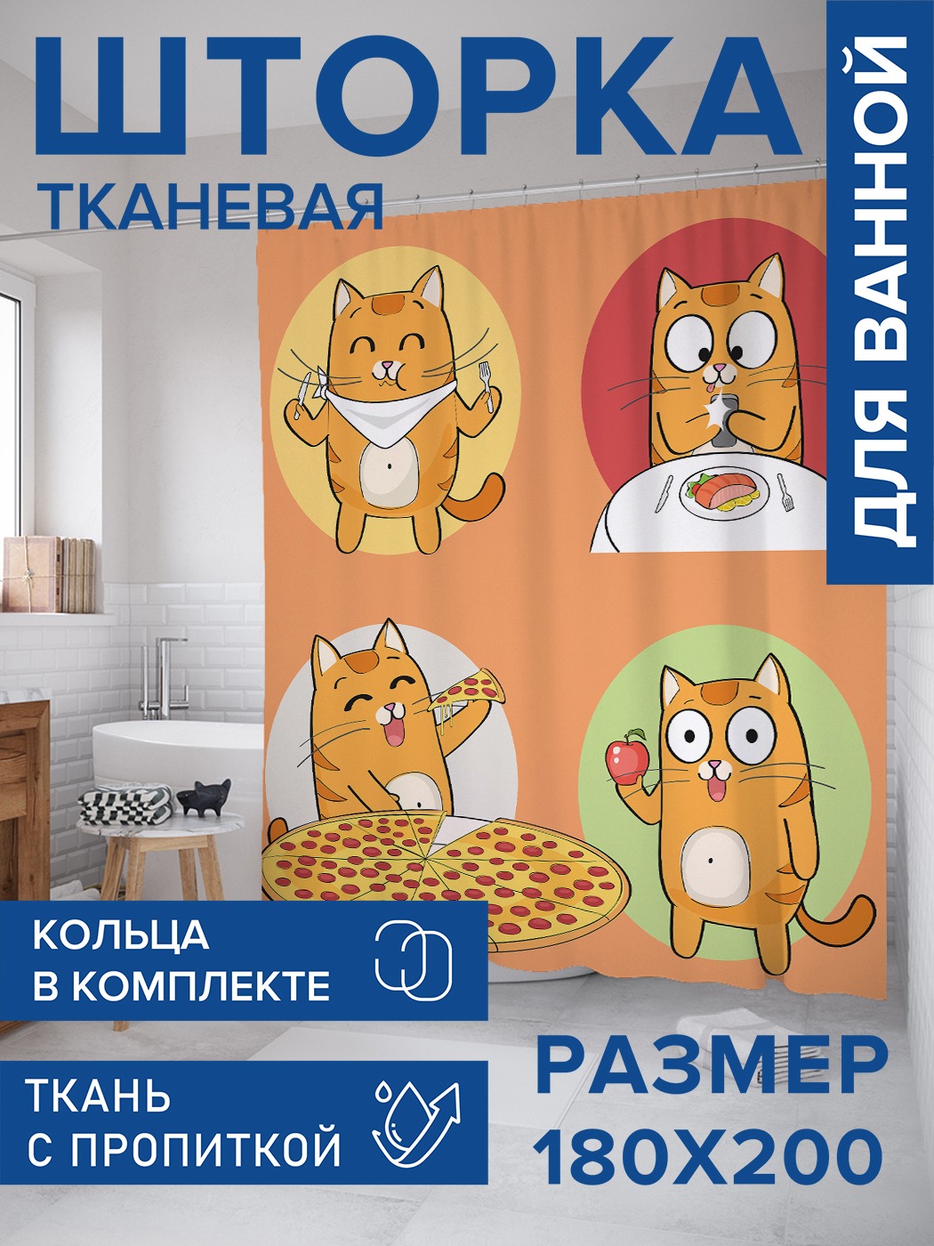 

Штора для ванной тканевая JoyArty "Стиль кота", 180х200, sc_9628, Красный