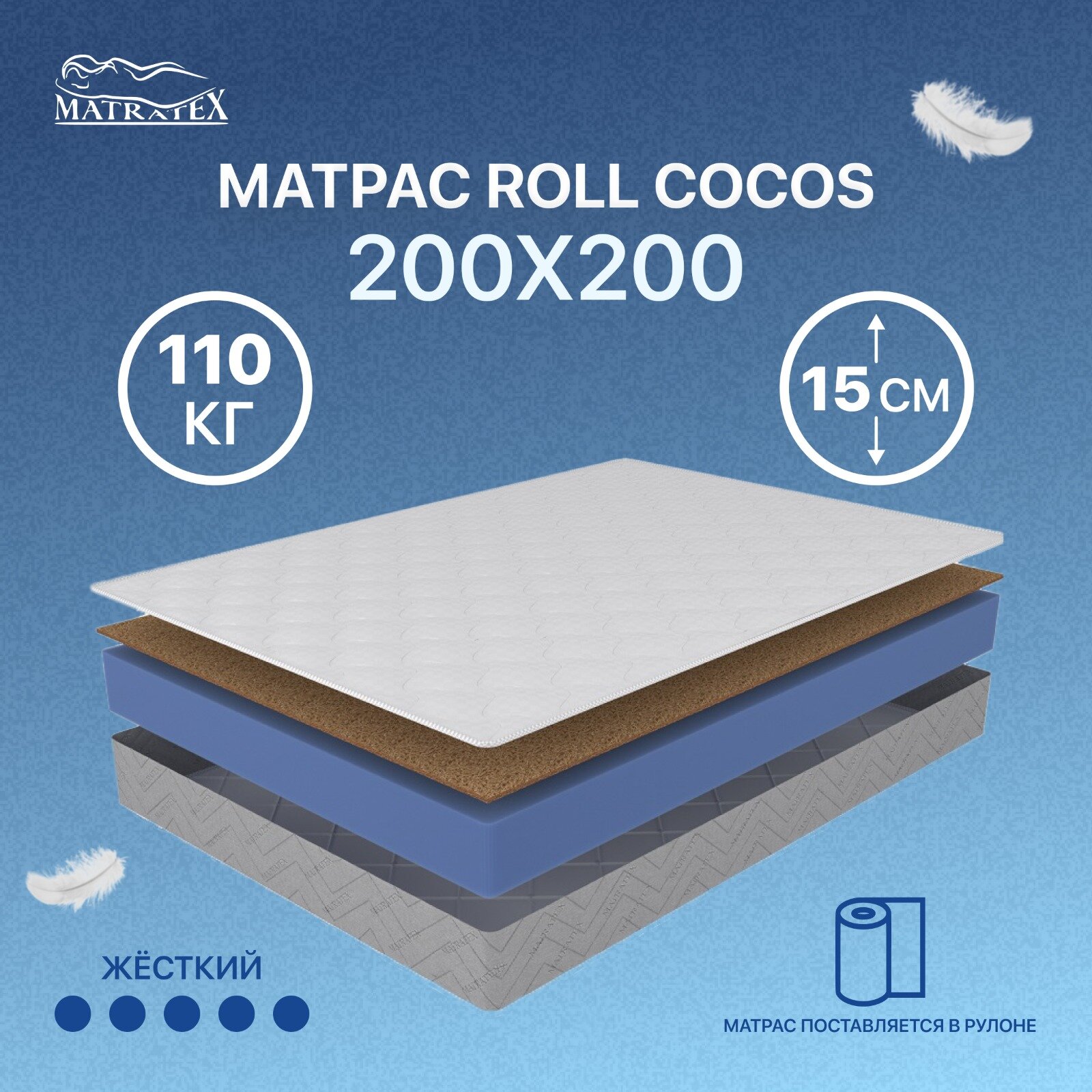 Беспружинный матрас ROLL COCOS-15 200x200