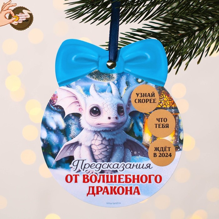 

Елочная игрушка Зимнее волшебство Предсказание от дракона 9495964 1 шт. голубой, Предсказание от дракона