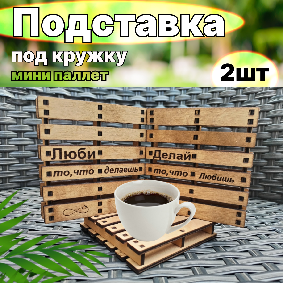 

Подставки под горячее с надписью Люби и Делай, деревянные 9*9 см, 2шт