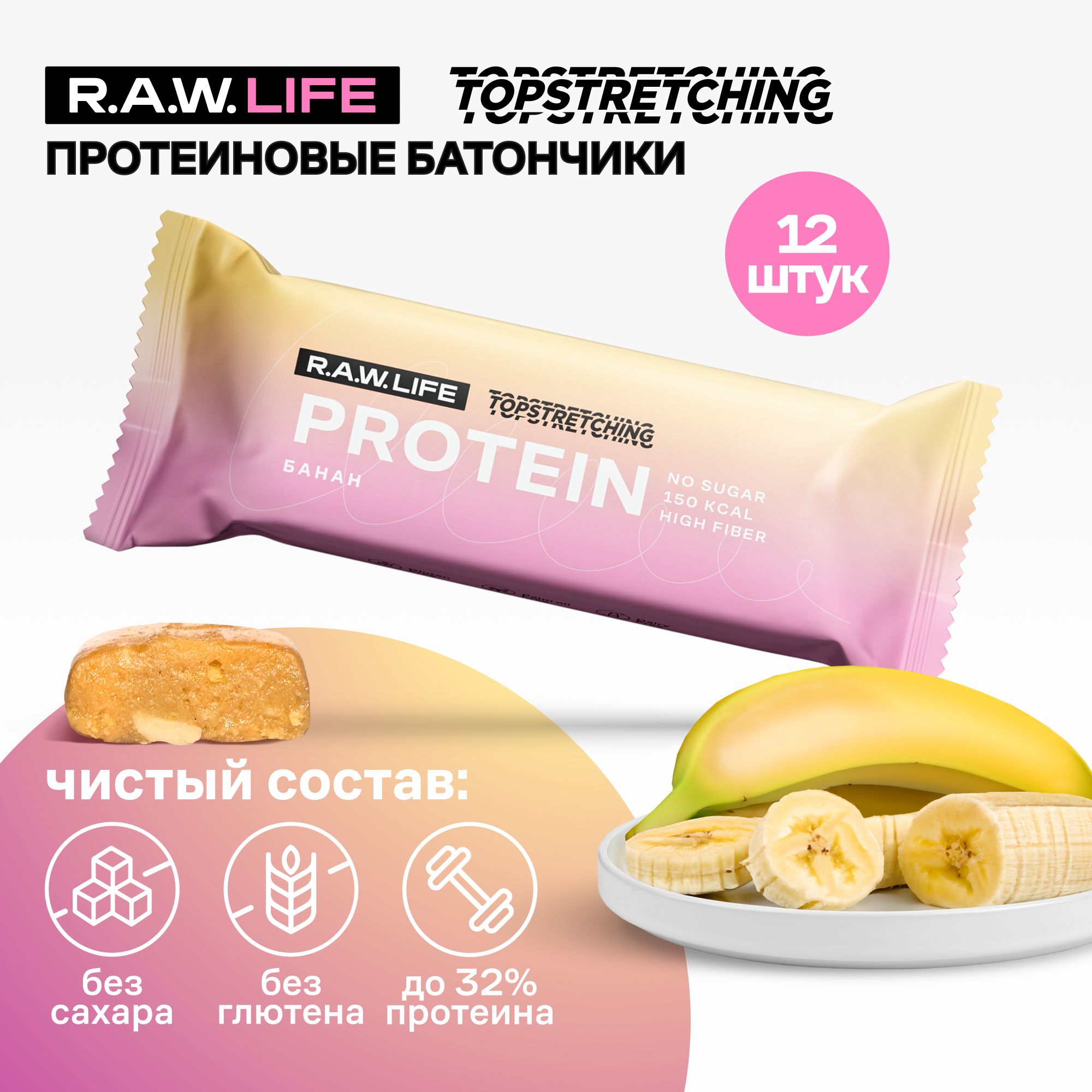 Протеиновые батончики Роулайф R.A.W. LIFE TOPSTRETCHING Банан, без сахара,12шт x 43г