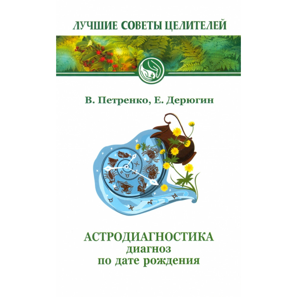 

Астродиагностика Диагноз по дате рождения 7-е издание