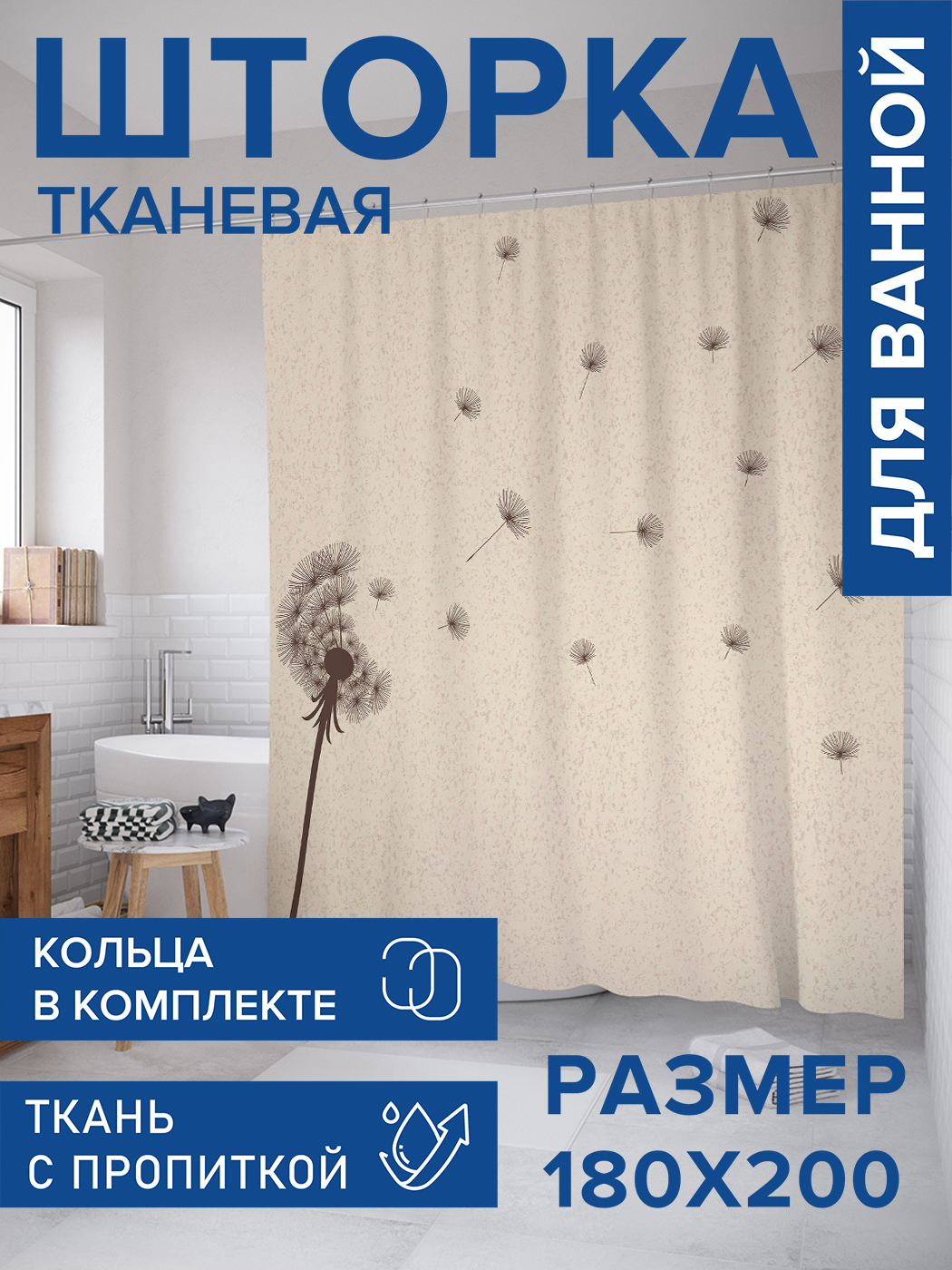 

Штора для ванной тканевая JoyArty "Одуванчик в полете", 180х200, sc_43210, Бежевый