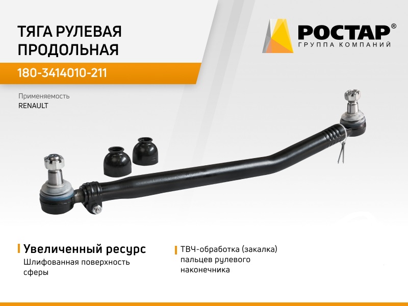 Тяга рулевая продольная Ростар 180-3414010-211 RENAULT 5010294288 7873₽