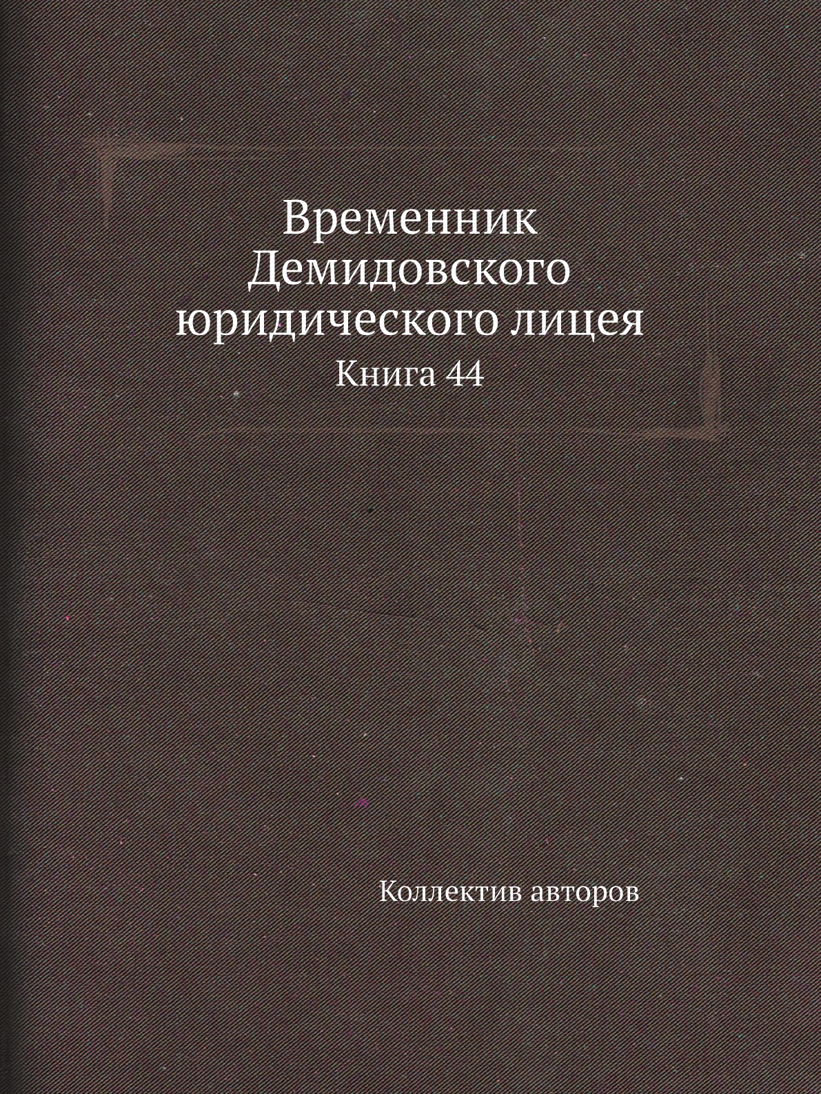 

Книга Временник Демидовского юридического лицея. Книга 44