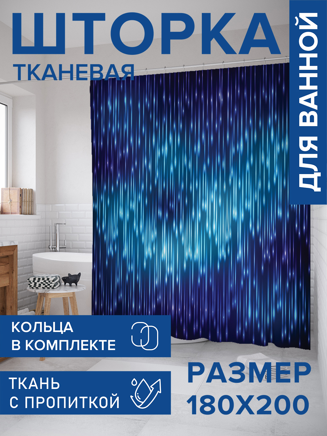 

Штора для ванной тканевая JoyArty "Дождевая стена", 180х200, sc_19788, Синий