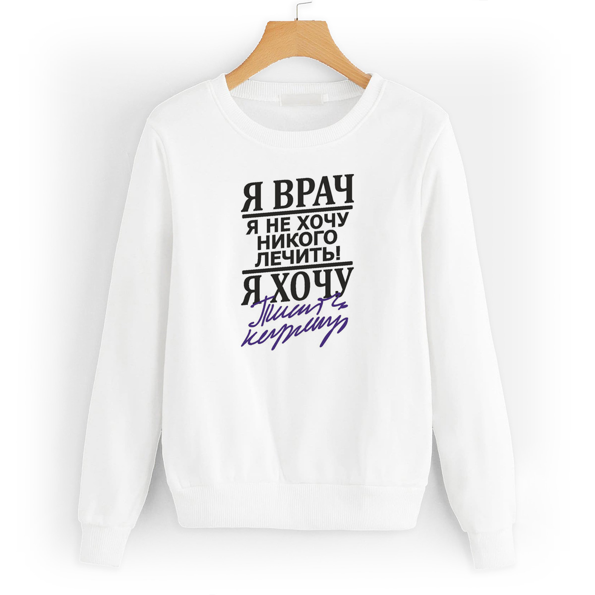 

Свитшот белый CoolPodarok Я врач. Я не хочу ни кого лечить, 56W04759