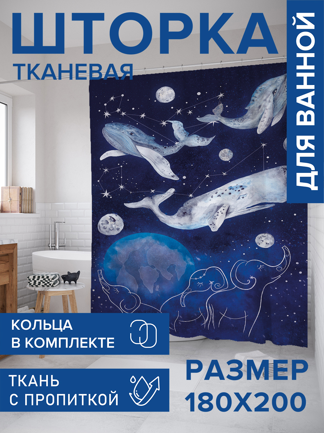 

Штора для ванной тканевая JoyArty "Космические киты", 180х200, sc_18695, Синий
