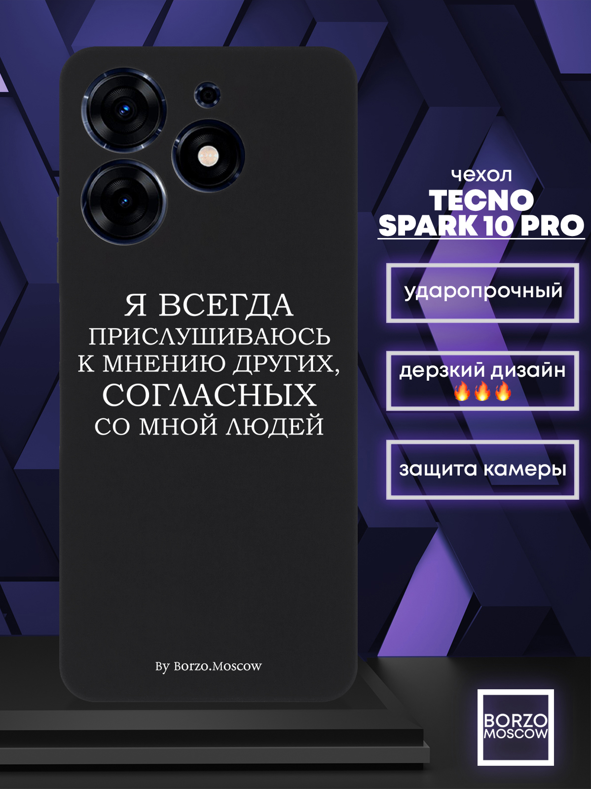 

Чехол для смартфона Tecno Spark 10 Pro Я всегда прислушиваюсь к мнению других черный, Белый;черный