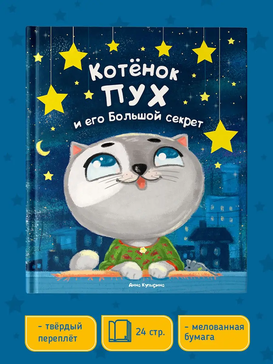 

Котенок Пух и его большой секрет