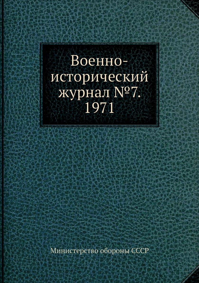 

Книга Военно-исторический журнал №7. 1971