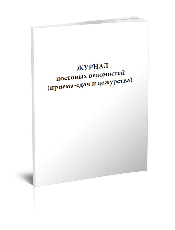 

Журнал постовых ведомостей (приема-сдачи дежурства). ЦентрМаг