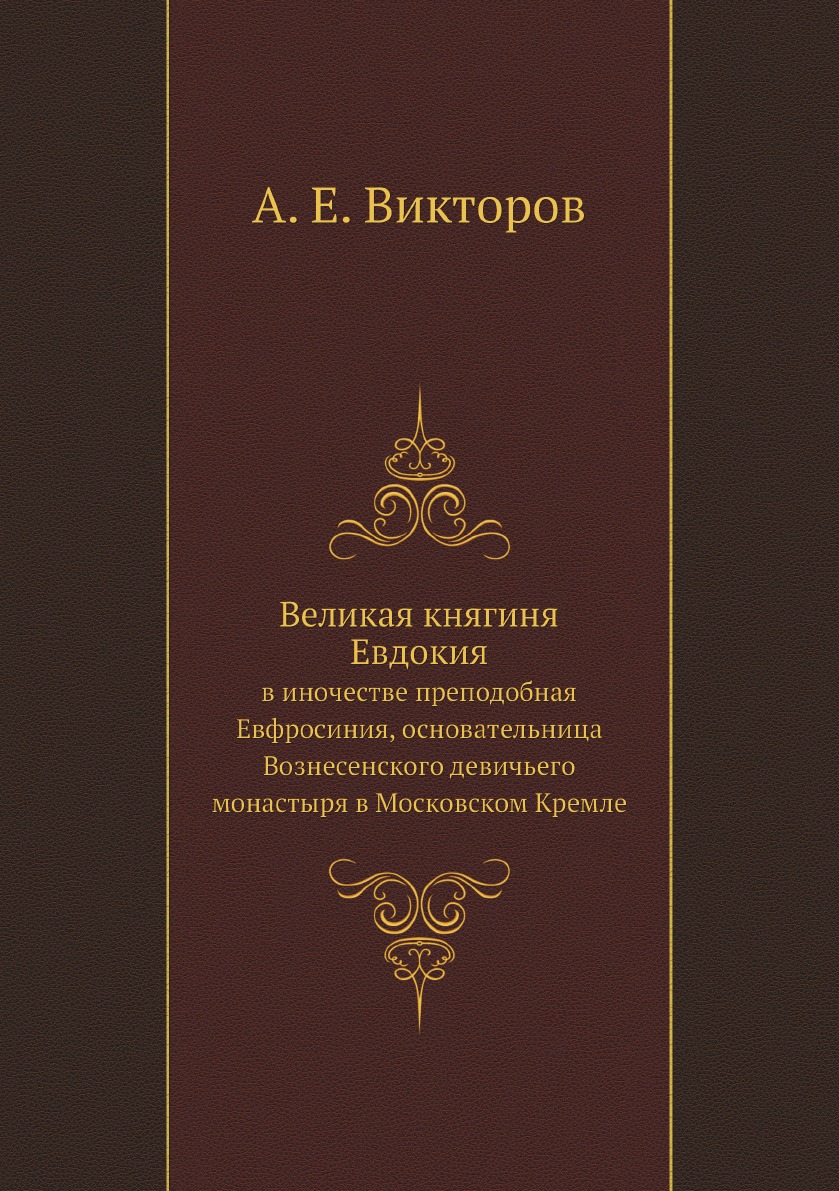 

Великая княгиня Евдокия, в иночестве преподобная Евфросиния, основательница Вознесе…