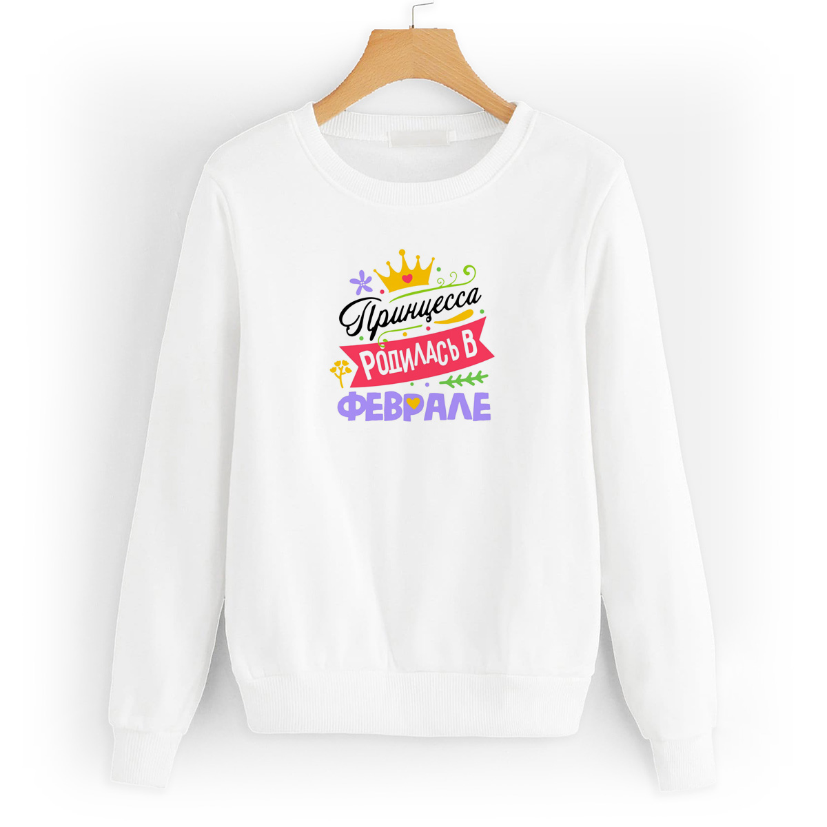 

Свитшот белый CoolPodarok Принцесса родилась в феврале, 8W043789