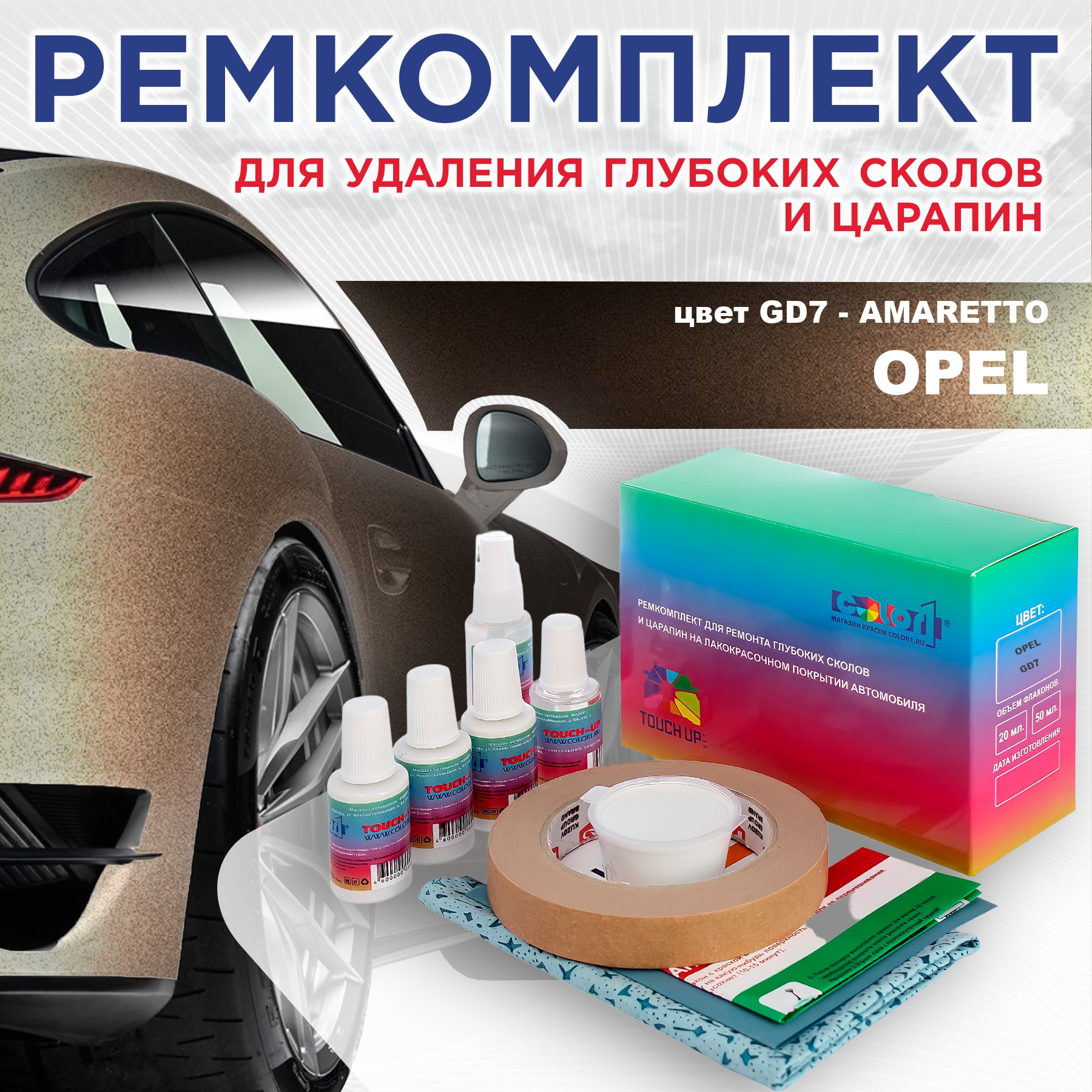 

Ремкомплект для ремонта сколов и царапин COLOR1 для OPEL, цвет GD7 - AMARETTO, Бесцветный