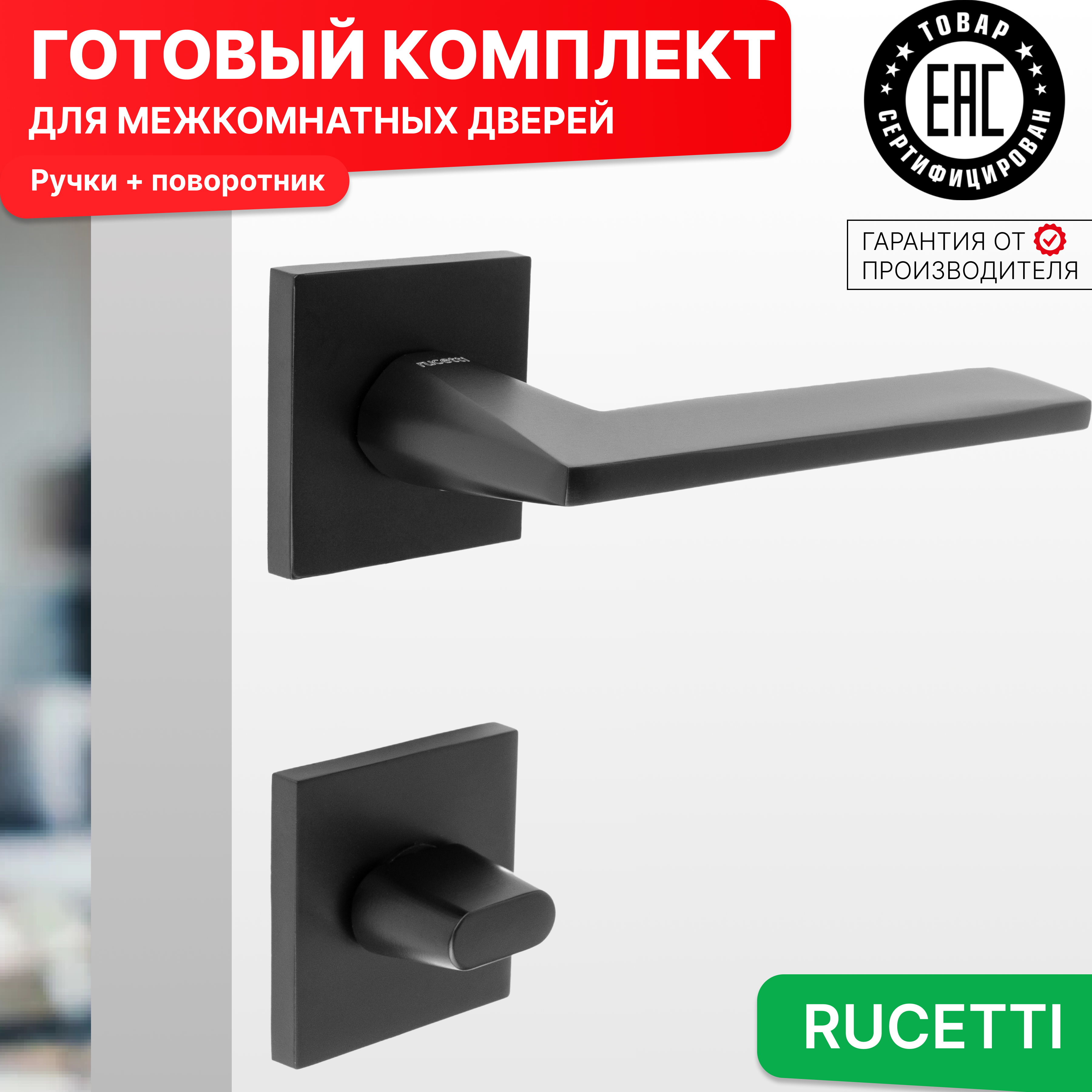 

Комплект для двери Rucetti ручки RAP 30 S BL + фиксатор, Черный, RAP 30 SLIM-S BL