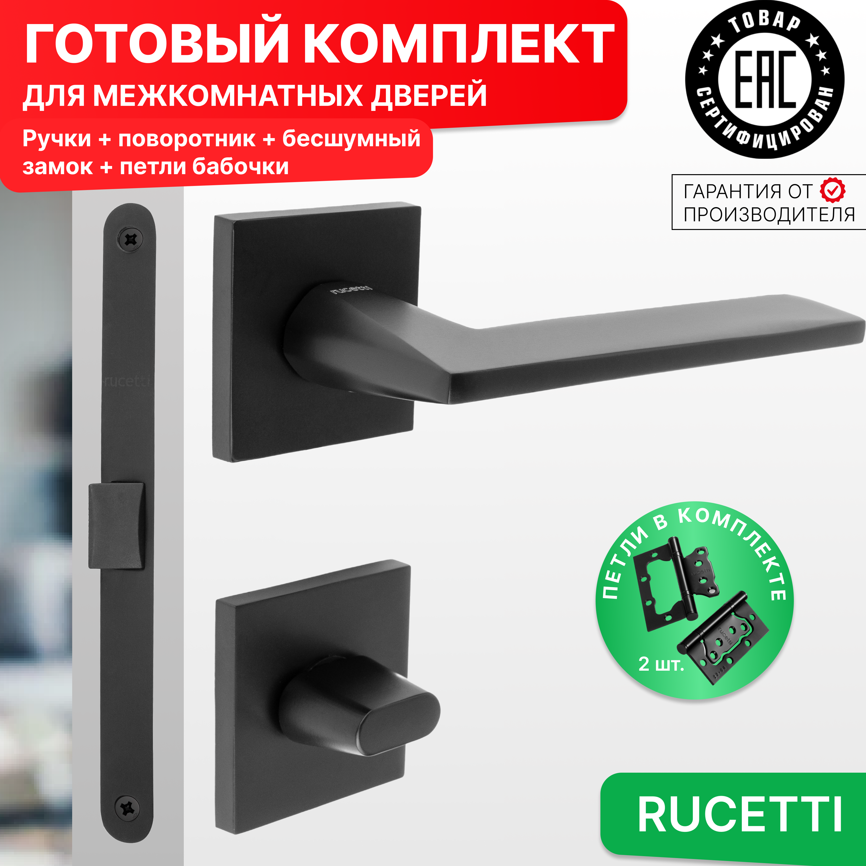 

Комплект для двери Rucetti ручки RAP 30 S BL + фиксатор + бесшумный замок + петли бабочки, Черный, RAP 30 SLIM-S BL