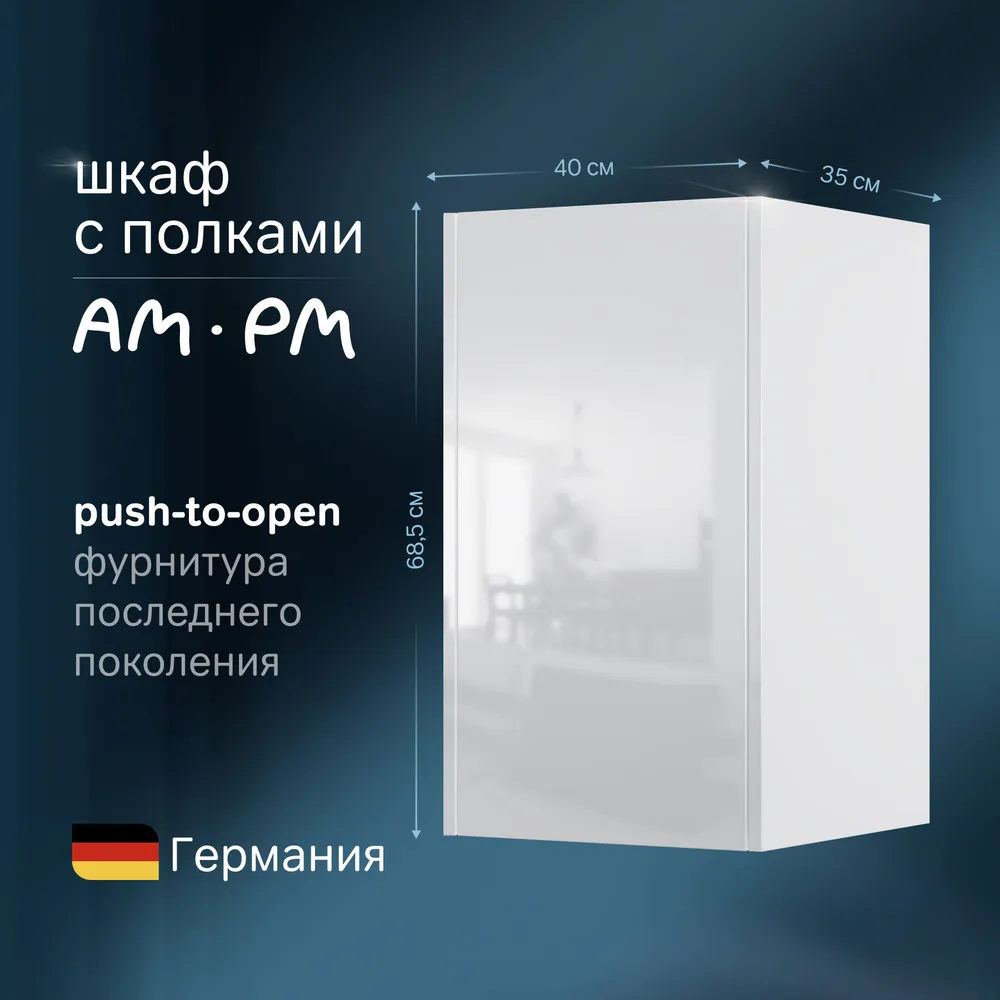 AMPM M8FCH0402WG Func шкаф с полками 40 см В 700мм цвет белый глянец 11390₽