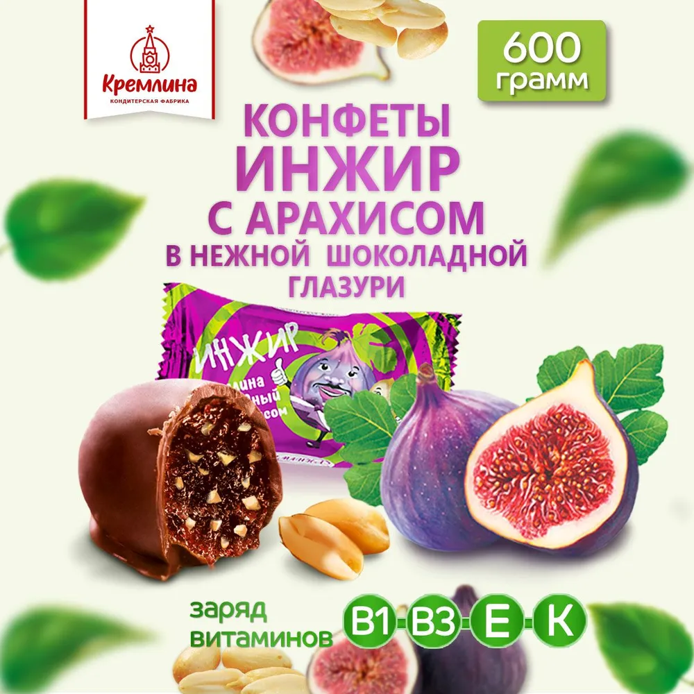 Конфеты "Инжир Кремлина шоколадный с арахисом", п/п 600 г