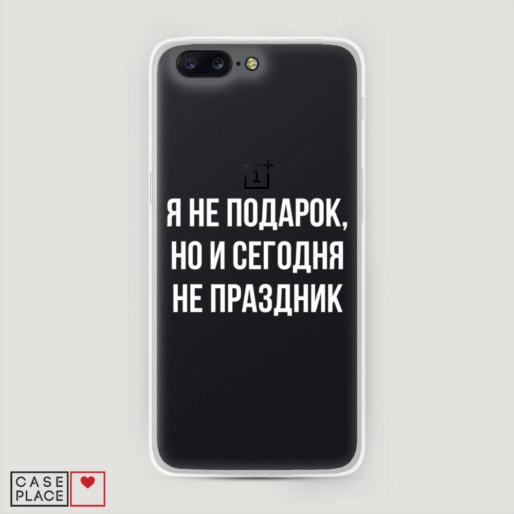 

Чехол Awog на OnePlus 5 / ВанПлас 5 "Я не подарок", Серый;белый;прозрачный, 150250-6