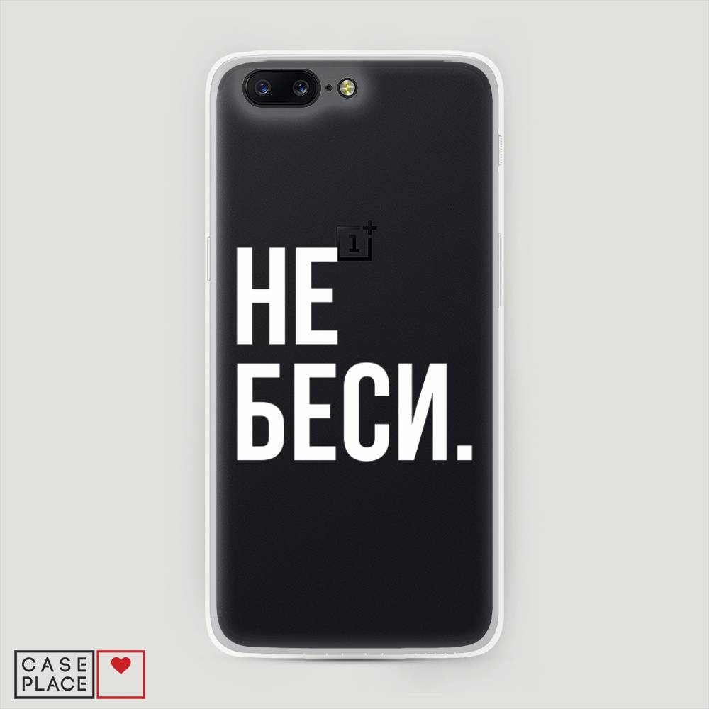

Чехол Awog на OnePlus 5 / ВанПлас 5 "Не беси", Серый;бежевый, 150250-6
