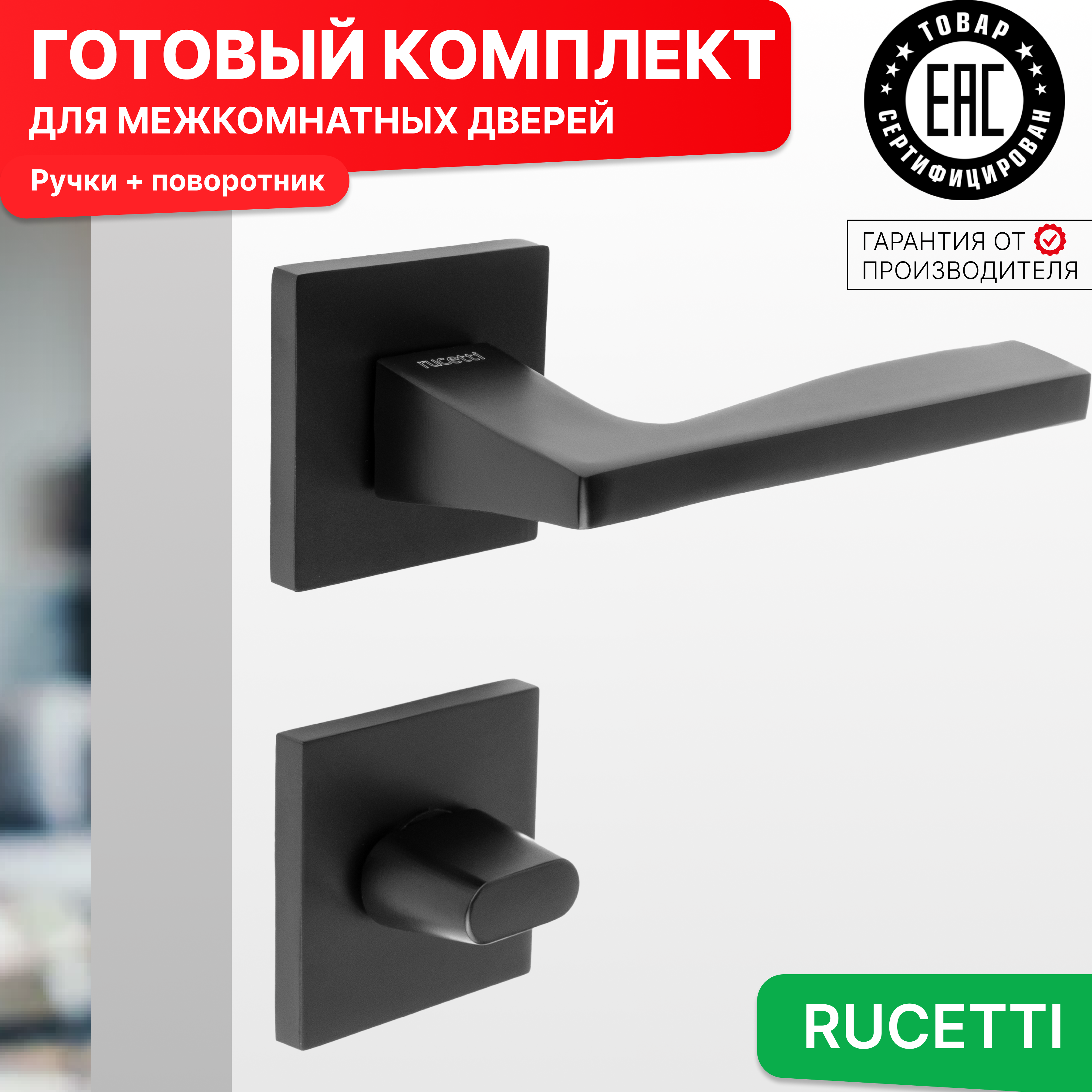 

Комплект для двери Rucetti ручки RAP 28 S BL + фиксатор, Черный, RAP 28 SLIM-S BL