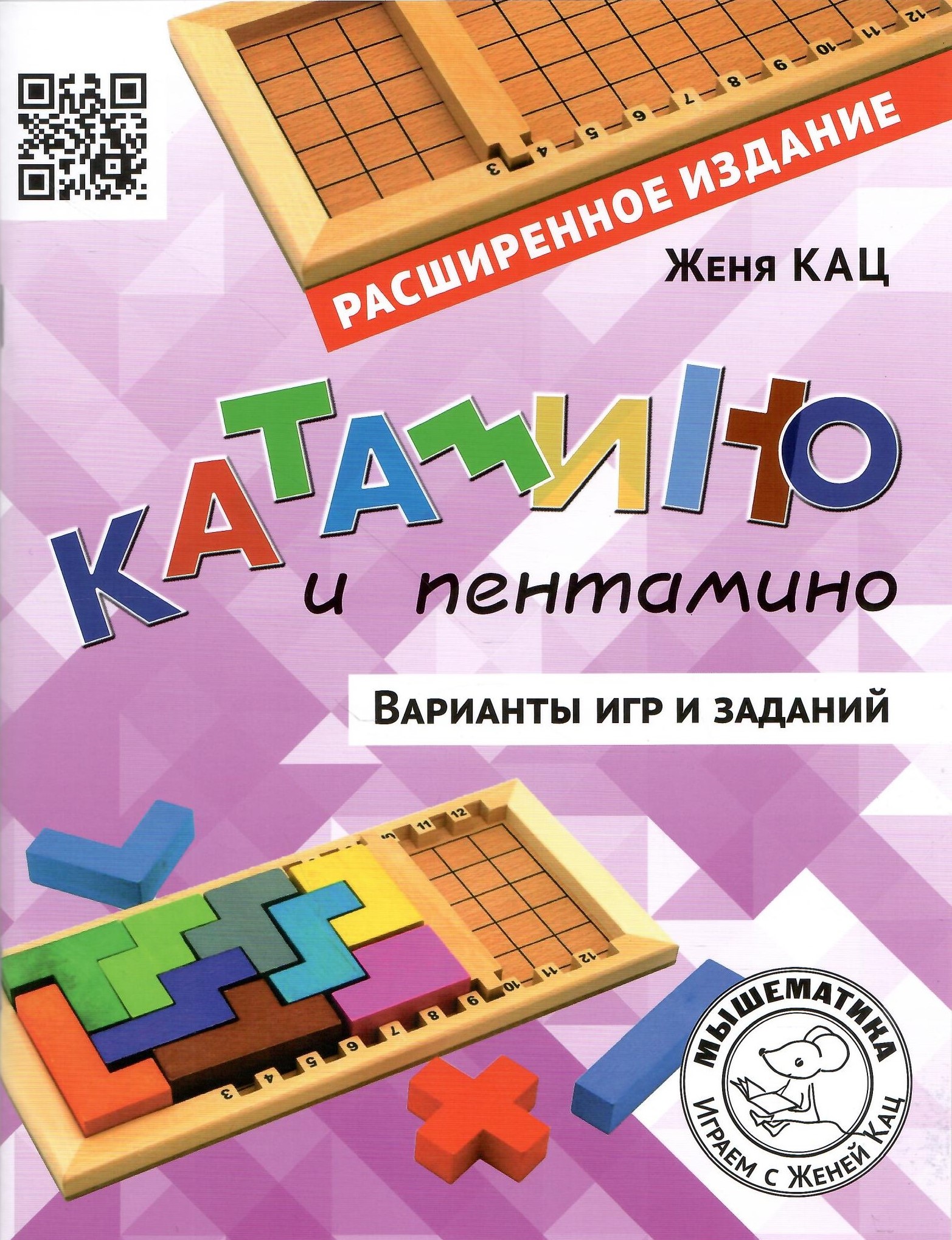 

Катамино и пентамино Варианты игр и заданий (расширенное)