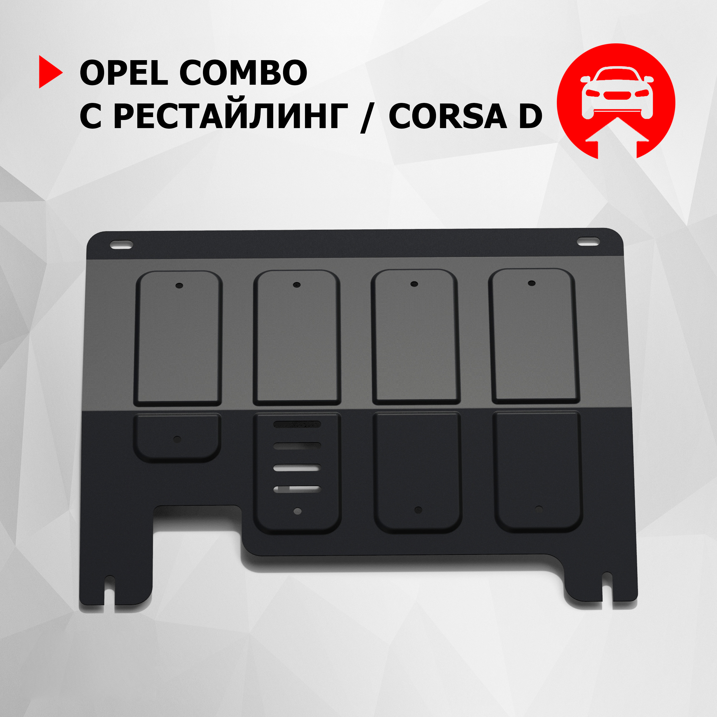 

Защита картера и КПП АвтоБроня Opel Combo C 2003-2011/Corsa D 2006-2014, 111.04202.1, Черный, Opel