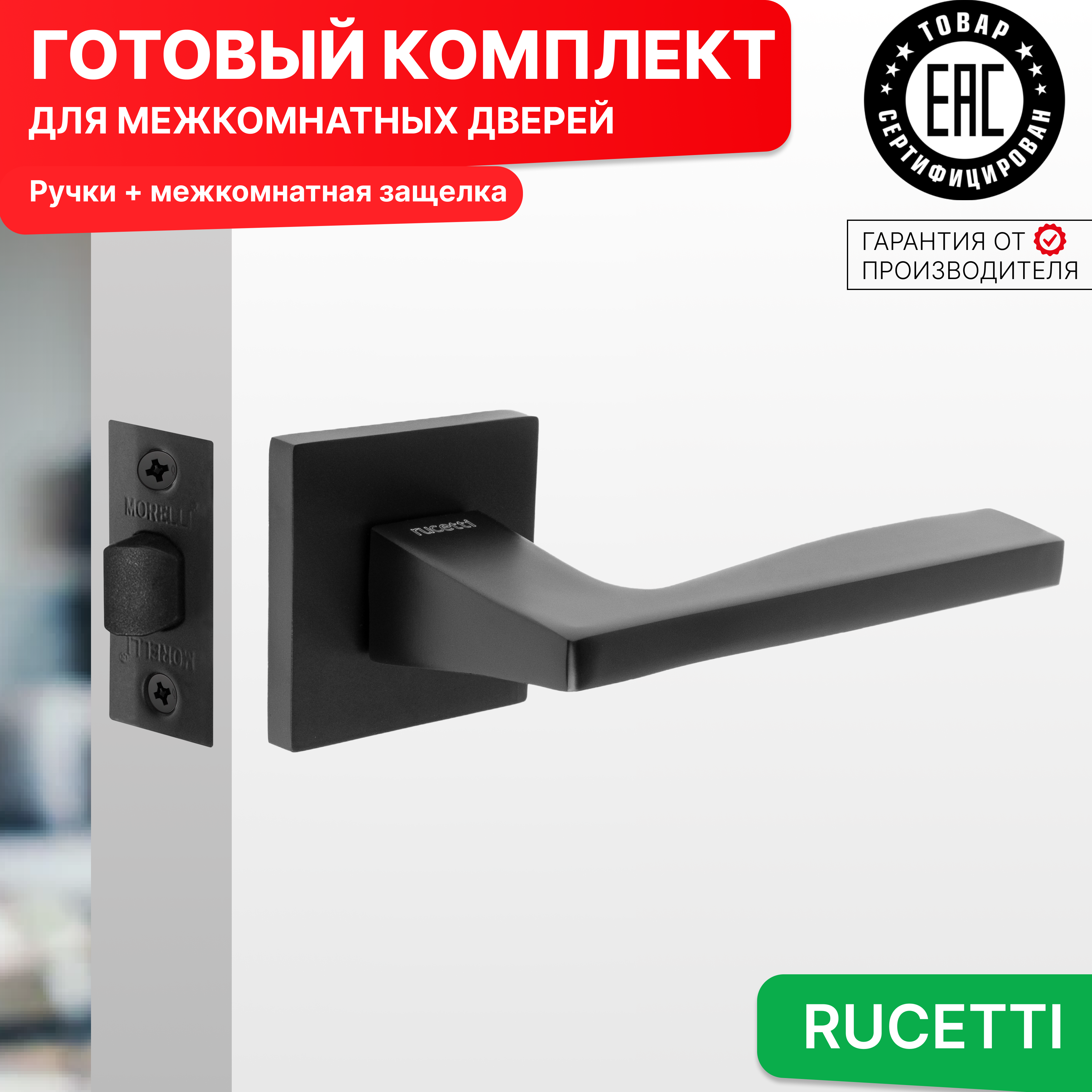 

Комплект для двери Rucetti ручки RAP 28 S BL + межкомнатная защелка, Черный, RAP 28 SLIM-S BL