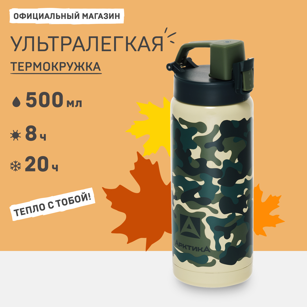 Термокружка Арктика 702 с кнопкой и замком 0.5 л камуфляж