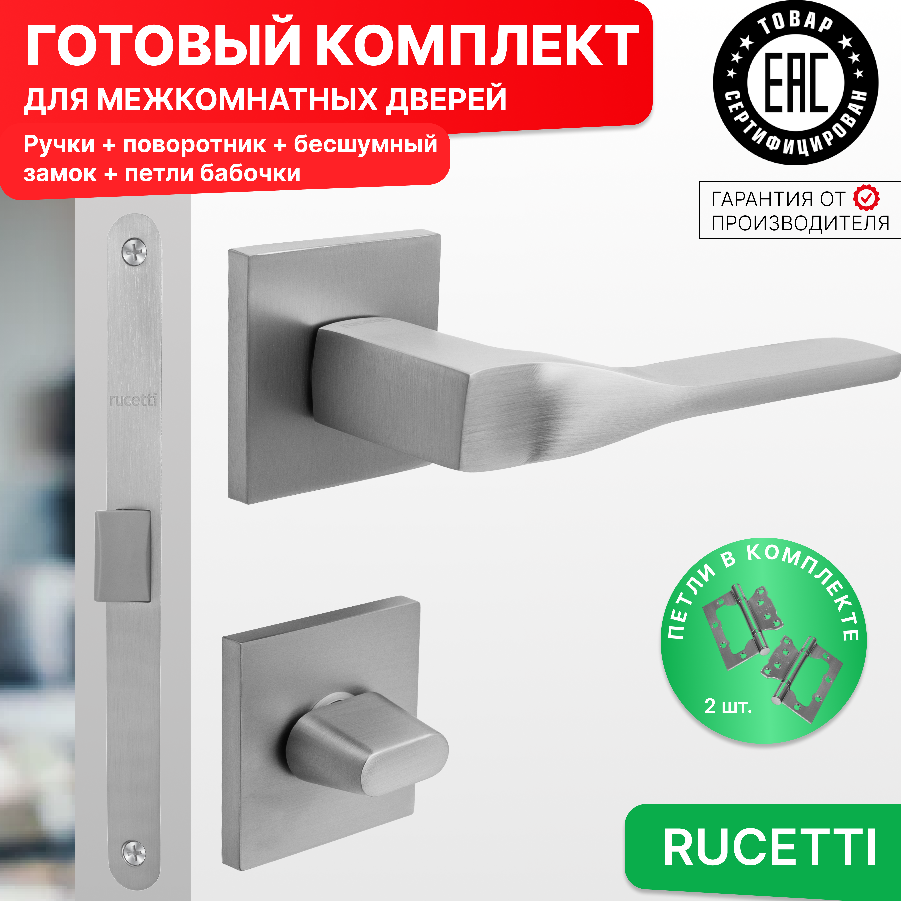 

Комплект для двери Rucetti ручки RAP 27 S SC + фиксатор + бесшумный замок + петли бабочки, Серый, RAP 27 SLIM-S SC