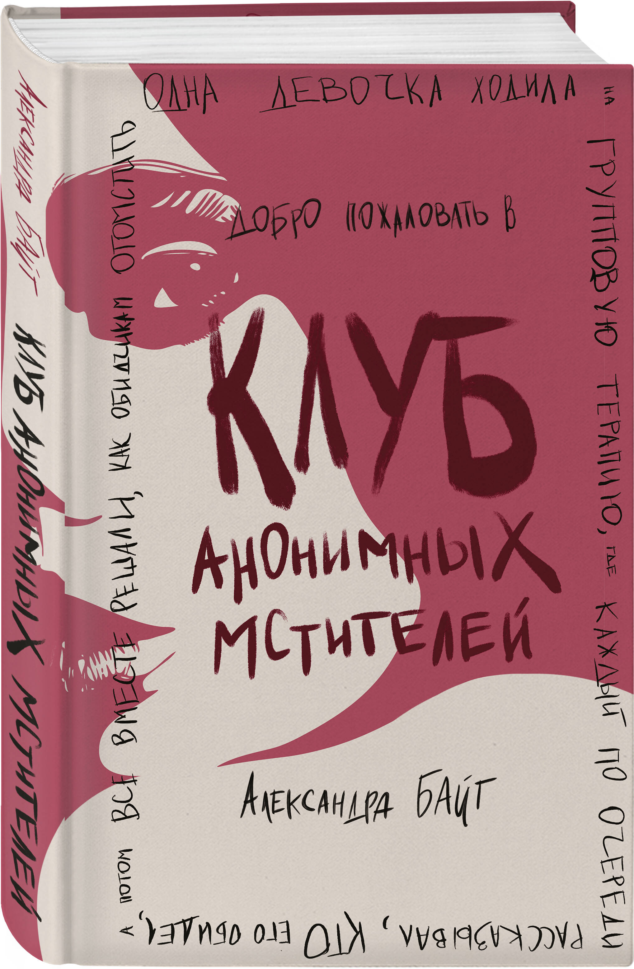 

Клуб анонимных мстителей