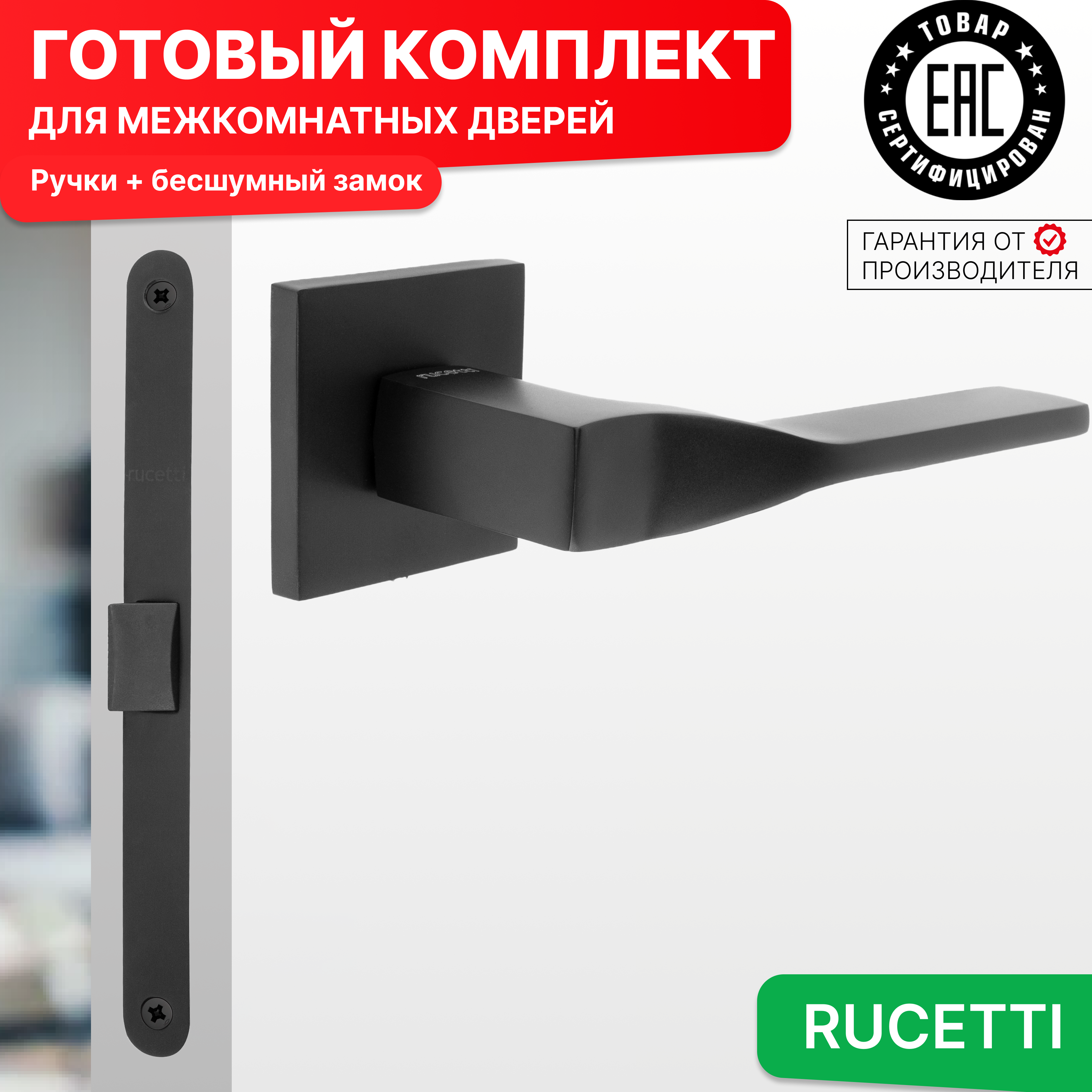 

Комплект для двери Rucetti ручки RAP 27 S BL + бесшумный замок, Черный, RAP 27 SLIM-S BL