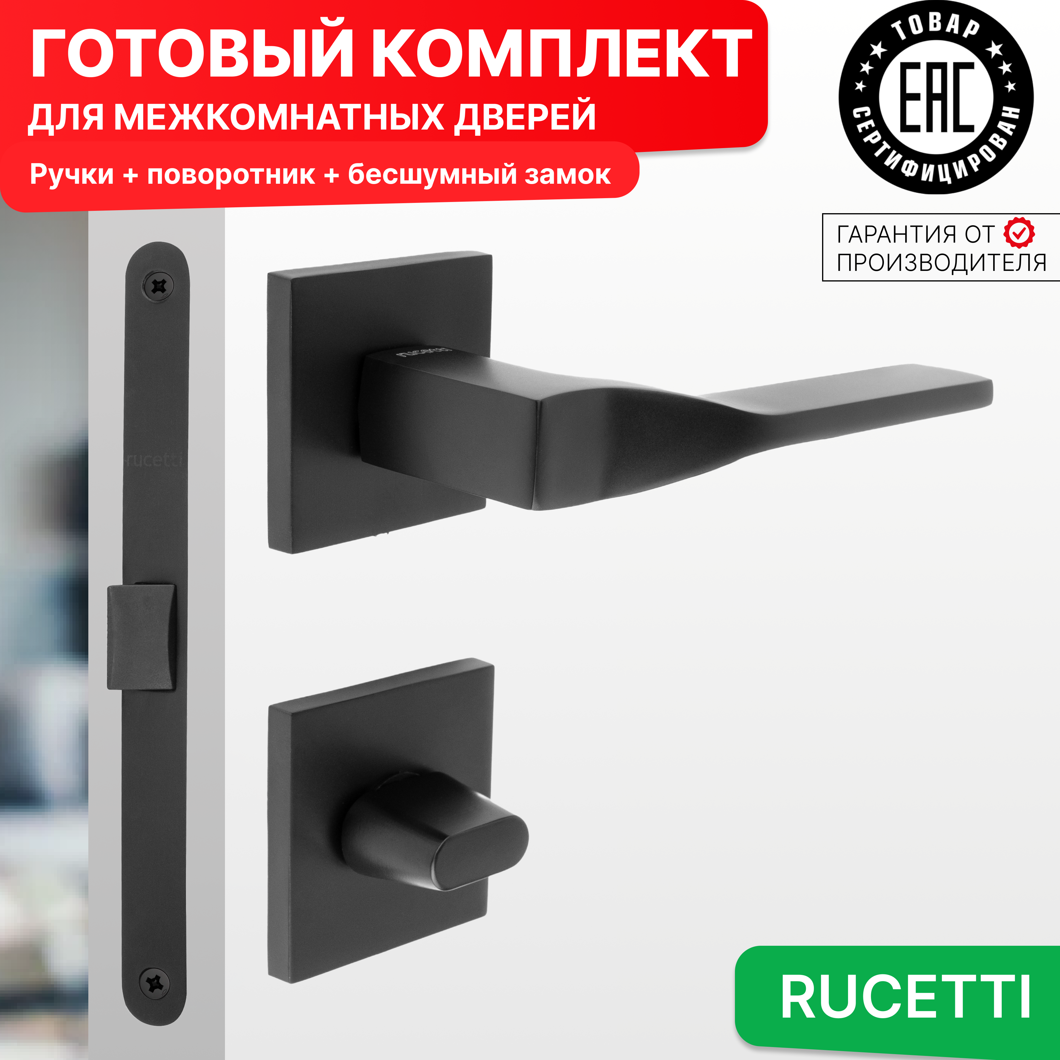 

Комплект для двери Rucetti ручки RAP 27 S BL + фиксатор + бесшумный замок, Черный, RAP 27 SLIM-S BL