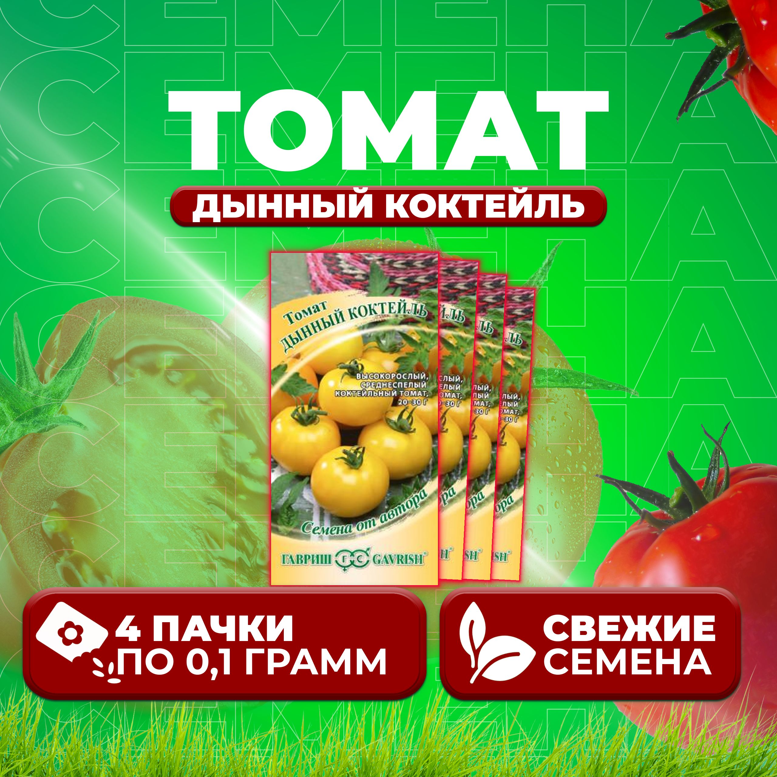 

Семена томат Дынный коктейль Гавриш 1999950183-4 4 уп., 1999950183