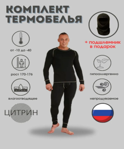 Комплект термобелья Цитрин Т003 Polar Active Siberia чёрный 60-62 рост 170-176
